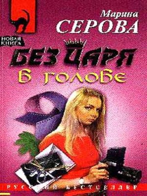 cover image of Без царя в голове